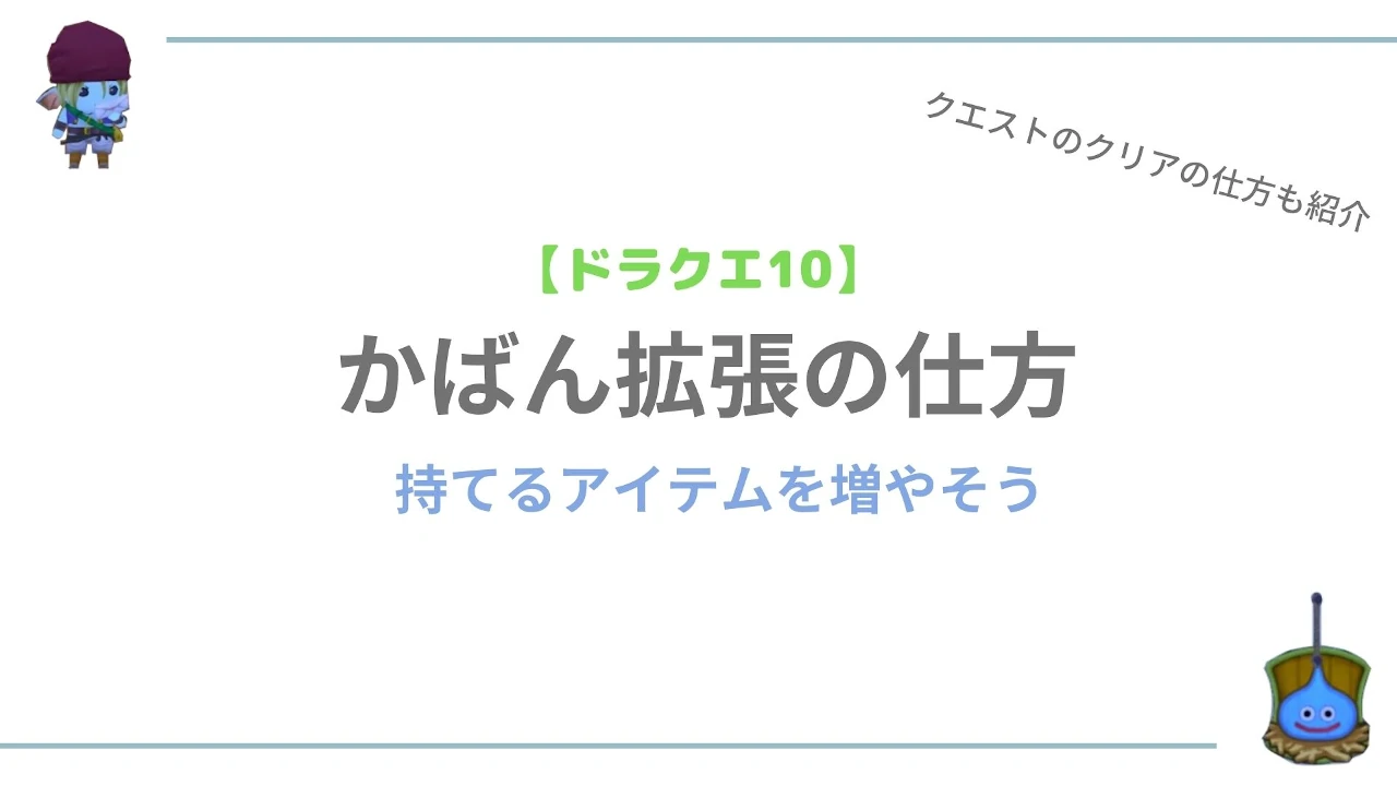 ドラクエ10 かばん拡張クエストをこなして持てるアイテムを増やそう 21年版 ツキアカゲーム攻略