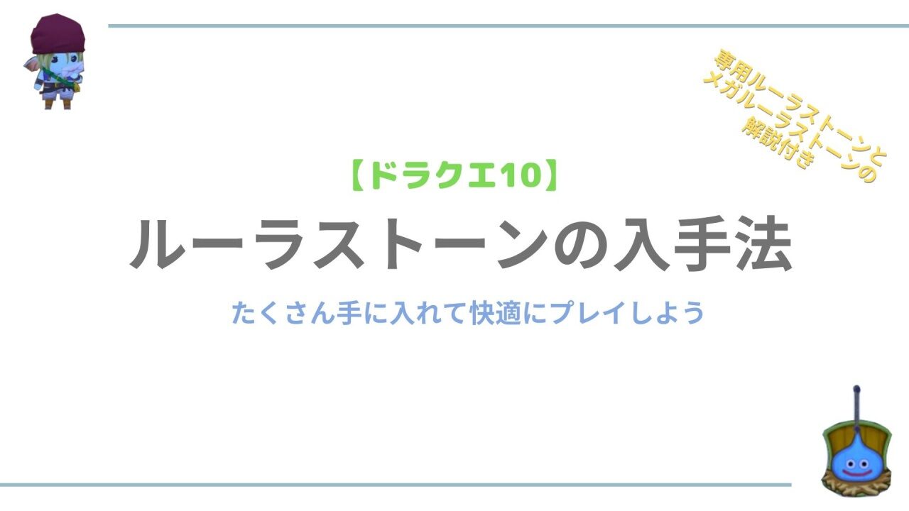 ドラクエ10ルーラストーン入手法サムネイル