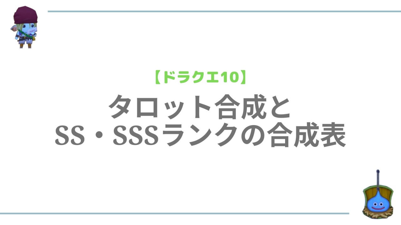 ドラクエ10 タロット合成とss Sssランクのタロット合成表 ツキアカゲーム攻略