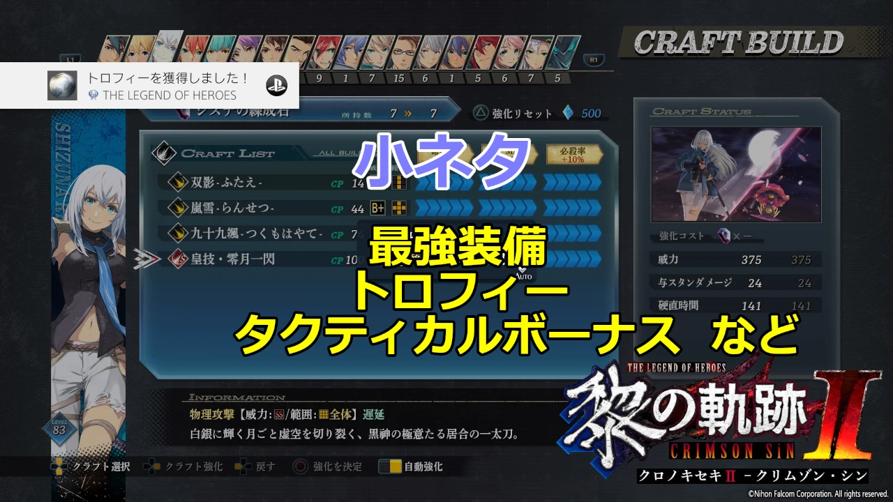 黎の軌跡2】最強装備やタクティカルボーナスなど取るのにコツがいる