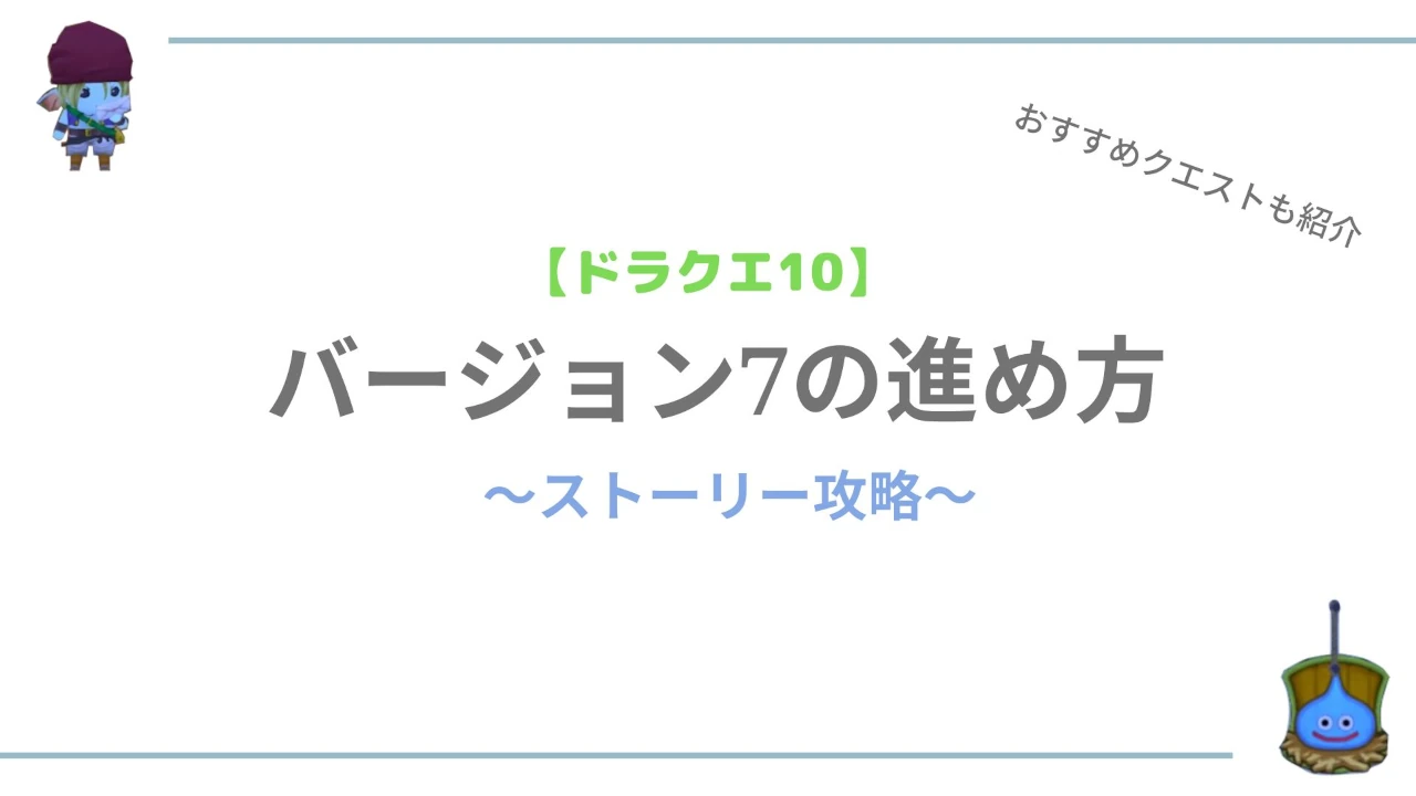 ドラクエ10ヴァージョン7の進め方サムネイル